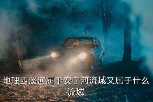 西溪河，如何評價西溪河水質(zhì)