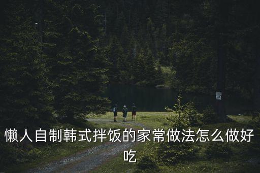 懶人拌飯，拌飯的簡單制作方法我要吃