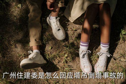 廣州緊急提醒公告，廣州住建委是怎么回應(yīng)塔吊倒塌事故的