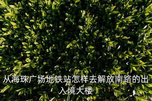 廣州解放南路出入境旁政府回遷樓，廣東省內(nèi)戶籍在廣州辦港澳通行證續(xù)簽在哪里拿