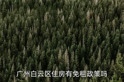 廣州白云區住房有免租政策嗎