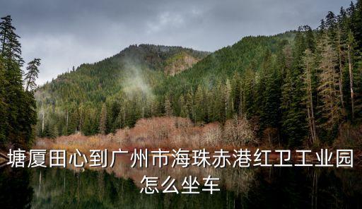 廣州海珠區(qū)江海派出所所長(zhǎng)，可恢復(fù)健康哈空間回過(guò)神開(kāi)發(fā)和開(kāi)發(fā)及健康的房?jī)r(jià)看韓國(guó)風(fēng)格和師傅看