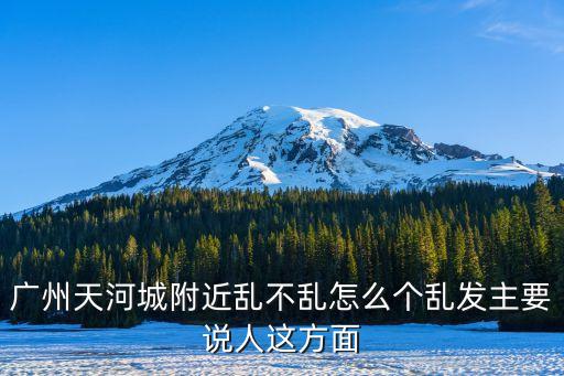 廣州天河智慧城*怎樣，廣州市天河路297號
