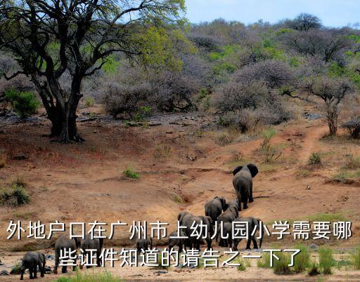 2021廣州就近入學，但在廣州有房產沒戶口符合地段生條件就近入學嗎