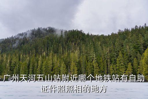 廣州哪些地鐵站證件照快拍，龍華線哪個站有自助拍照的快易點