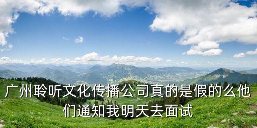 廣州金鑰匙文化傳播公司，廣州金鑰匙教育科技有限公司工作怎么樣