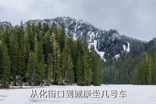 燁葉山莊離廣州多遠，從化街口到城康坐幾號車