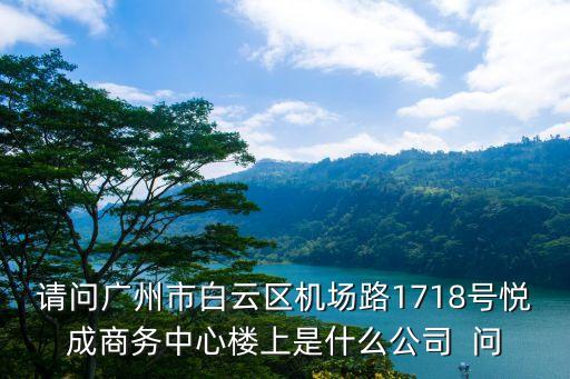 廣州市國信租賃有限公司，廣州市天河區五山路248號金山大廈南塔16樓是什么公司