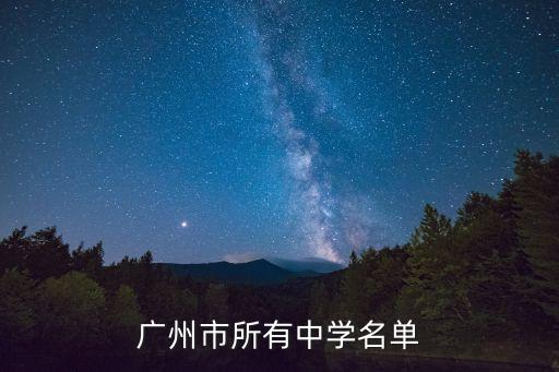 廣州花都校長名單，廣州市花都區(qū)第二中學(xué)校長是誰