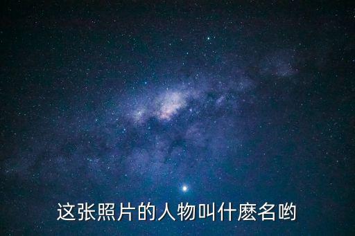廣州大學李伍平照片，這張照片的人物叫什麼名喲