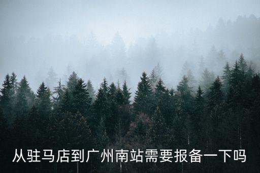 駐馬店到廣州南站要被隔離嗎，26號河南駐馬店來廣州坐高鐵需要做*