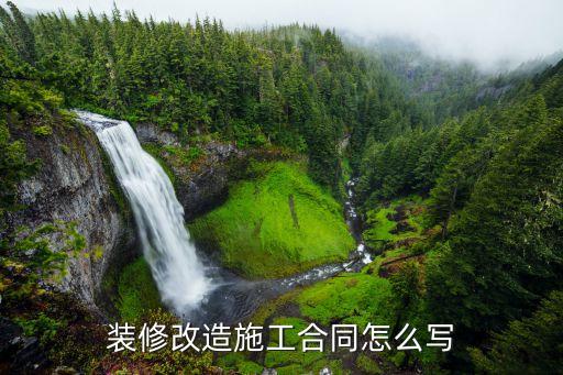 裝修改造施工合同怎么寫