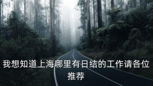 上海市兼職oc網(wǎng)日結(jié)，我想知道上海哪里有日結(jié)的工作請各位推薦