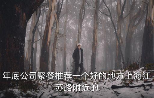上海市江蘇路附近居民吃飯，上海江蘇路地鐵口附近有什么好吃的