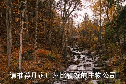 廣州奕欣生物，請推薦幾家廣州比較好的生物公司