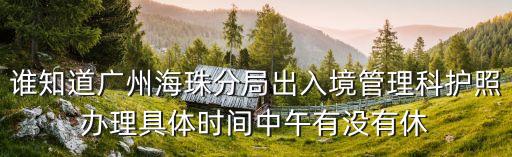 廣州出入境安排，關(guān)于解放南路155號(hào)廣州市出入境管理處港澳簽注辦理時(shí)間