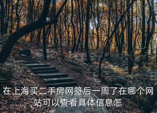上海市住房保障房屋管理檔案中心，上海是房屋檔案查詢地點(diǎn) *查詢