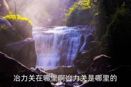 冶力關，冶力關幾月去最合適