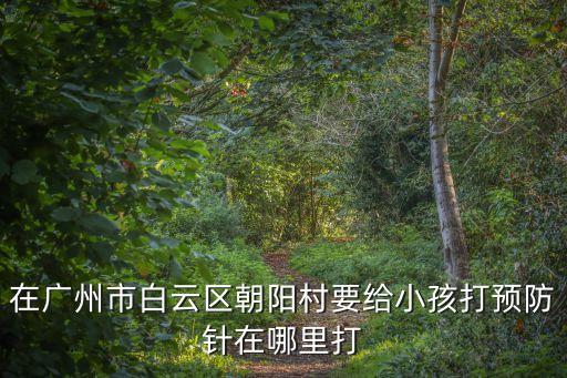 廣州白云街疫苗，我4號也就是星期日要在廣州白云區打狂犬疫苗