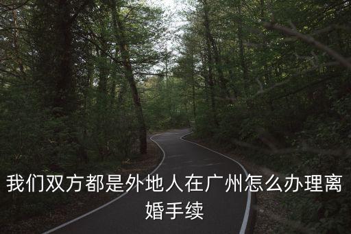 廣州南海戶籍怎么離婚，南海區(qū)*起訴離婚需要什么資料