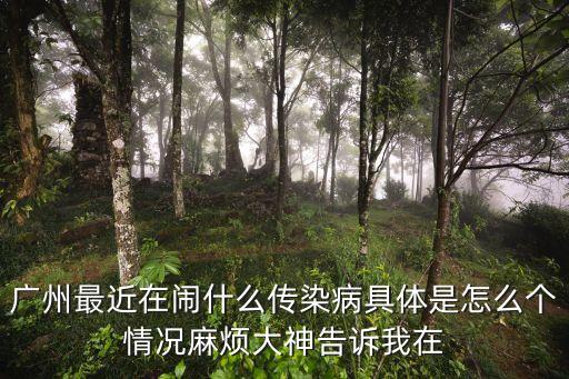 廣州*在哪里感染到的，廣州確診H1N1甲型流感的人數(shù)和具體情況怎么了