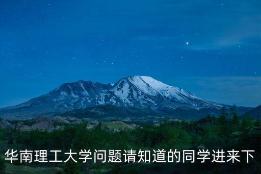 廣州華南理工大學*咋樣，華南理工大學廣州學院