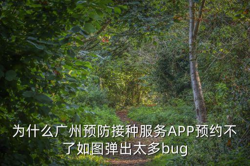 為什么廣州預防接種服務APP預約不了如圖彈出太多bug