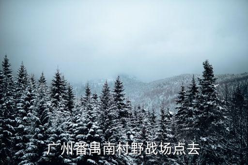 廣州番禺駐扎部隊，想知道 廣州市 番禺區國防教育訓練基地 在哪