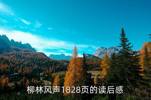 柳林風聲讀后感，讀完柳林風聲讀后感100字