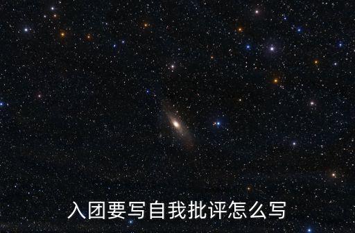團員的自我批評，團員的心的體會咋寫內容包括批評和自我批評本年度自身總結指