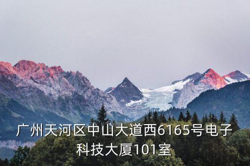 廣州天河區(qū)中山大道西6165號(hào)電子科技大廈101室
