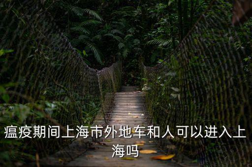 上海市*規定，2020225號進入上海需要什么條件