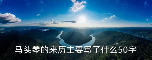 馬頭琴的故事，馬頭琴的傳說