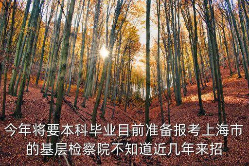 上海市考* 檢察院面試公平么，今年將要本科畢業目前準備報考上海市的基層檢察院不知道近幾年來招