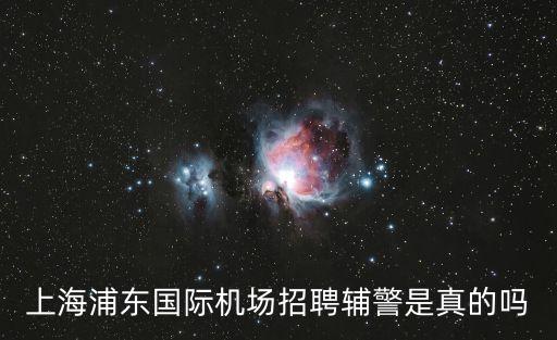 上海市 招輔警，在上海的朋友幫我解答一下上海外灘直招協(xié)警包吃住百姓網(wǎng)的是