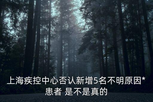 上海疾控中心否認新增5名不明原因*患者 是不是真的