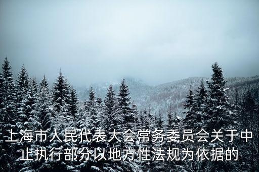 上海市委第十一次黨代會報告，市黨代會和市委全會有什么區別