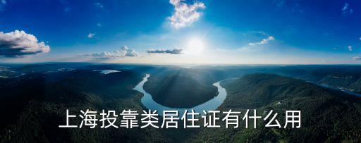 上海市投靠居住證有啥用，外地退休人員申領上海投靠類的居住證后可享受哪些待遇