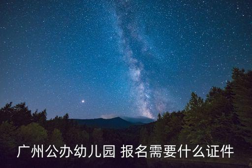 廣州白云區機電幼兒園報名，2017年廣州市公辦幼兒園的報名時間