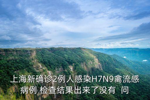 2月7日上海市確診病例，H7N9禽流感病毒是否能夠在人與人之間傳播