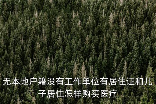 老人如何購(gòu)買廣州市補(bǔ)充醫(yī)療保險(xiǎn)，廣州 個(gè)人如何購(gòu)買補(bǔ)充醫(yī)療保險(xiǎn)
