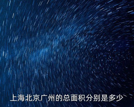 上海市占地面積約為6340，上海市的面積是6340公頃還是平方千米