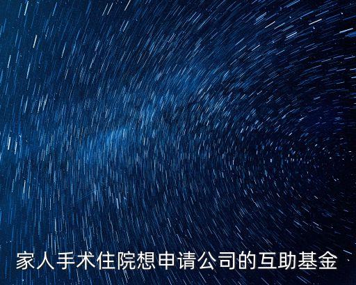 上海市住院互助基金閔行，上海少兒住院醫療互助基金如何辦理謝謝