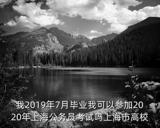 2020上海市考報名，報考公務(wù)員如何辦理報名手續(xù)