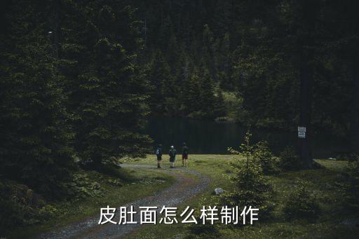 皮肚面，求助南京皮肚面的做法及老湯的做法
