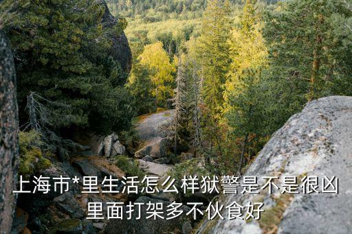 上海市寶山*條件怎么樣，上海市寶山區*犯人的生活怎么樣