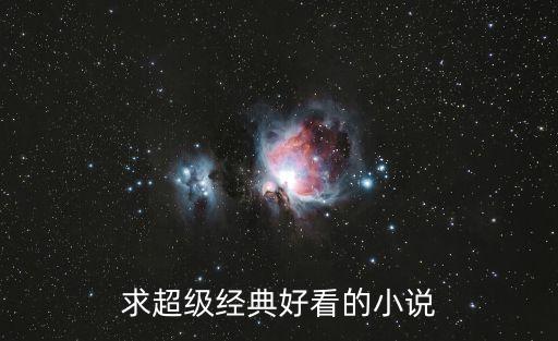 超級好看的小說，有什么超超超好看的小說