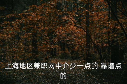 上海市兼職網(wǎng)oc日結(jié)，上海有什么好的兼職網(wǎng)