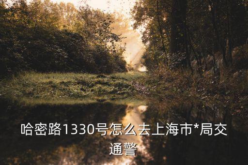 上海市交警總隊勤務處，上海市*局交通警察總隊電話是多少