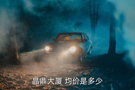 上海市嘉定晶鼎大廈5證，嘉定區(qū)清河路160號(hào)嘉鼎大廈606室是一家什么公司